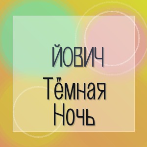 Йович - Тёмная Ночь