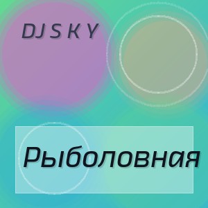 DJ S K Y - Рыболовная