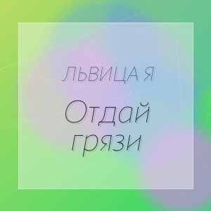 ЛьВиЦа Я - Отдай грязи