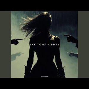Златенция - Так тому и быть