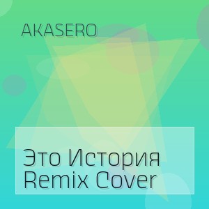 AkaSero - Это История Remix Cover
