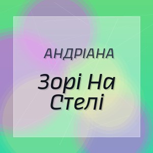Андріана - Зорі На Стелі