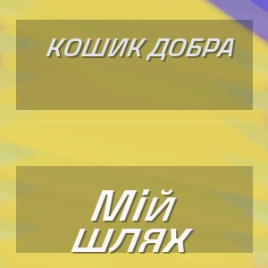 Кошик Добра - Мій шлях