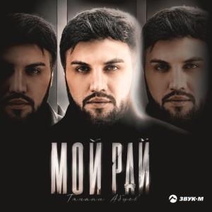 Ганапи Абуев - Мой рай