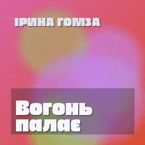 Ірина Гомза - Вогонь палає