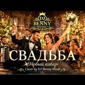 DJ Benny Music - СВАДЬБА (праздничный кавер)