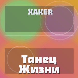 Xaker - Танец Жизни