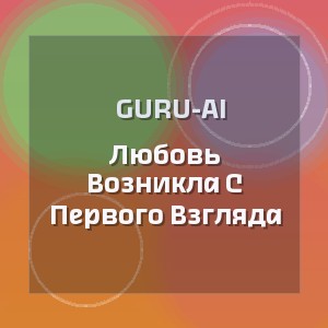 Guru-Ai - Любовь Возникла С Первого Взгляда