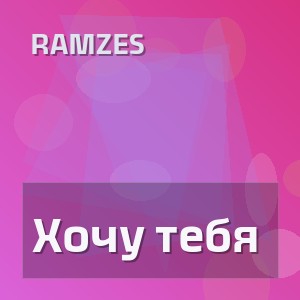 Ramzes - Хочу тебя