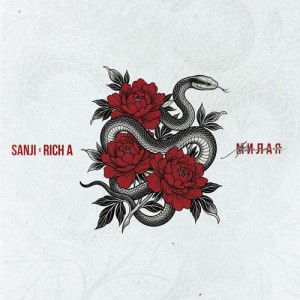 Sanji, Rich A. - Милая