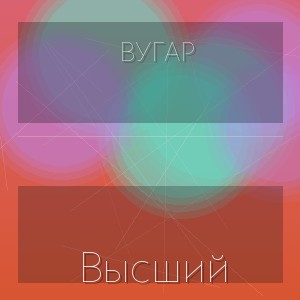 Вугар - Высший