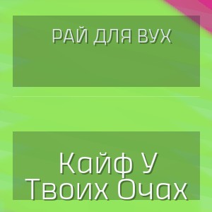 Рай Для Вух - Кайф У Твоих Очах