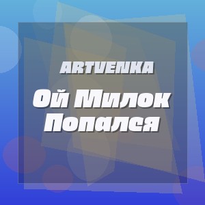 Artvenka - Ой Милок Попался