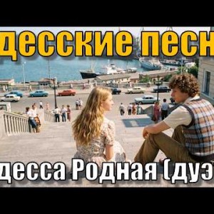 Песня Аркадия Адессы - Одесса Родная (дуэт)