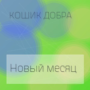 Кошик Добра - Новый месяц