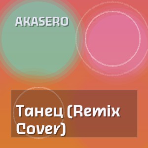 Akasero - Танец (Remix Cover)