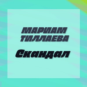 Мариам Тиллаева - Скандал