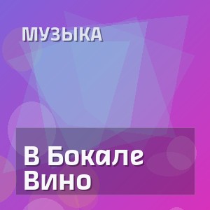 Музыка - В Бокале Вино