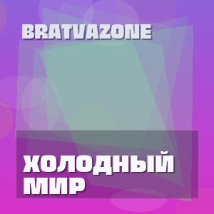 BRATVAZONE - ХОЛОДНЫЙ МИР