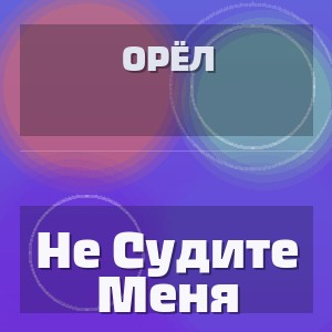 Орёл - Не Судите Меня