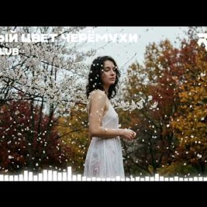 Riff Club - Белый цвет черёмухи