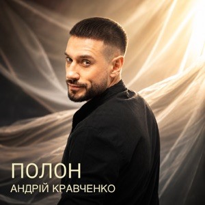 Андрій Кравченко - Полон