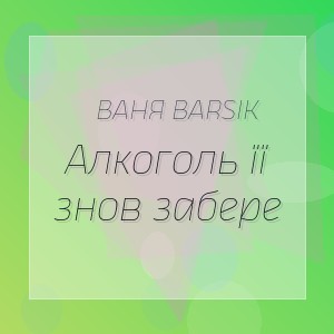 Ваня Barsik - Алкоголь її знов забере