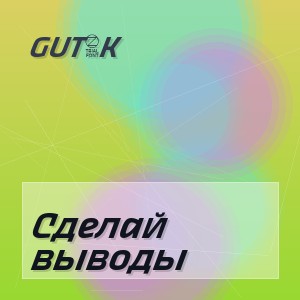 GUT1K - Сделай выводы