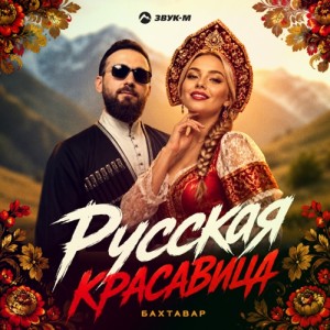 Бахтавар - Русская красавица