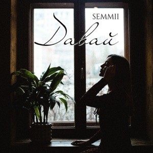 SEMMII - Скажи, зачем я жду звука