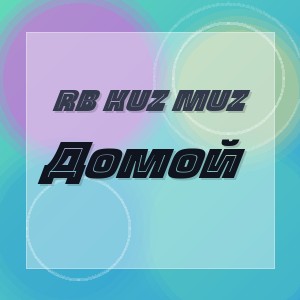 RB Kuz Muz - Домой