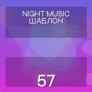 NIGHT MUSIC ШАБЛОН - 57