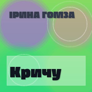 Ірина Гомза - Кричу