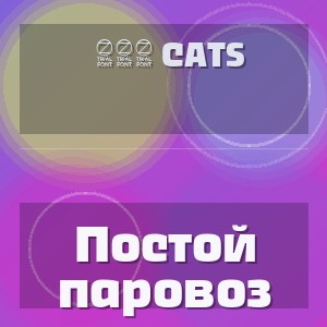369 cats - Постой паровоз