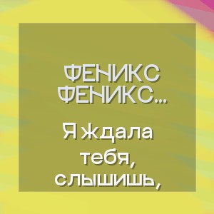 Феникс Марьяна Шуйская -  Я ждала тебя, слышишь,