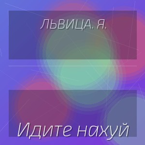 ЛьВиЦа. Я. - Идите нахуй