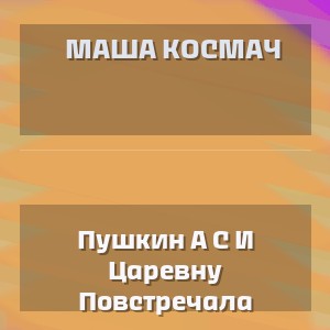 Маша Космач - Пушкин А С И Царевну Повстречала