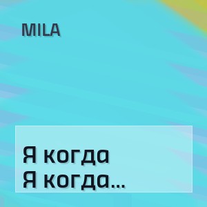 Mila - Я когда нибудь расскажу тебе