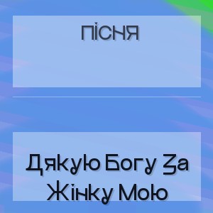Пісня - Дякую Богу За Жінку Мою