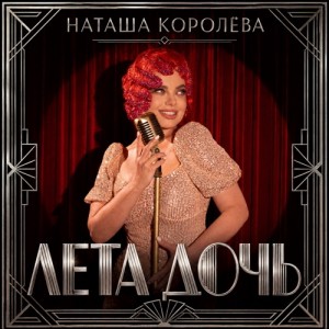 Наташа Королёва - Лета дочь