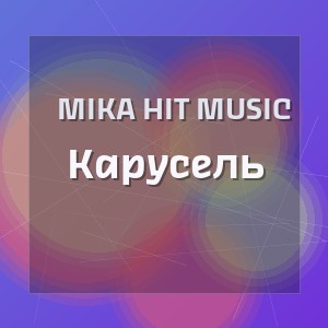 Mika Hit Music - Карусель