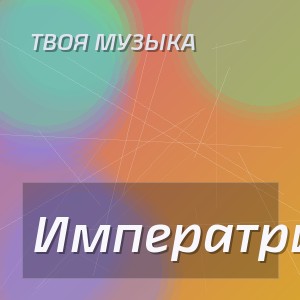 ТВОЯ МУЗЫКА - Императрица