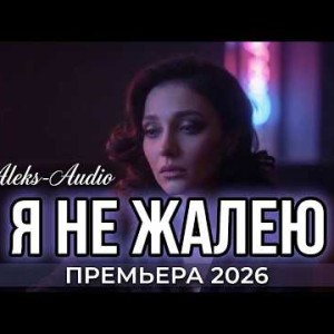 Aleks-Audio - Я не жалею