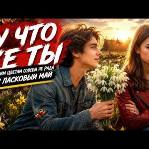 R.S.Productions - Ну Что Же Ты Моим Цветам Совсем Не Рада?