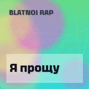 BLATNOI RAP - Я прощу
