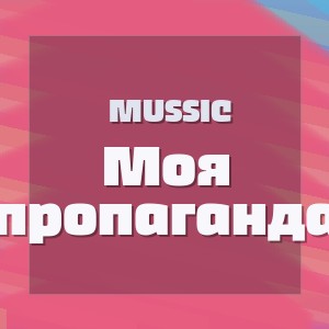 Mussic - Моя пропаганда