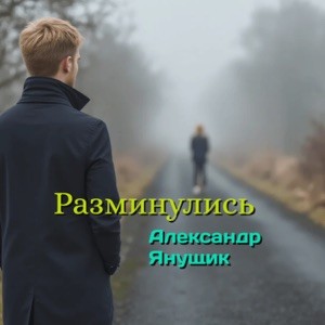 Александр Янущик - Разминулись