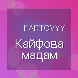 Fartovyy - Кайфова мадам