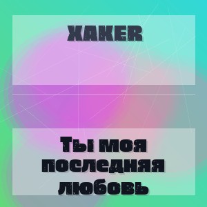 XakeR - Ты моя последняя любовь