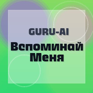Guru-Ai - Вспоминай Меня